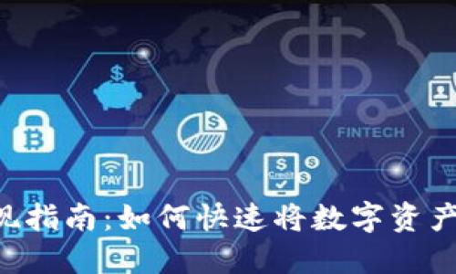 Tokenim取现指南:如何快速将数字资产转换为现金