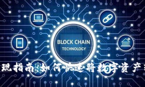 Tokenim取现指南:如何快速将数字资产转换为现金