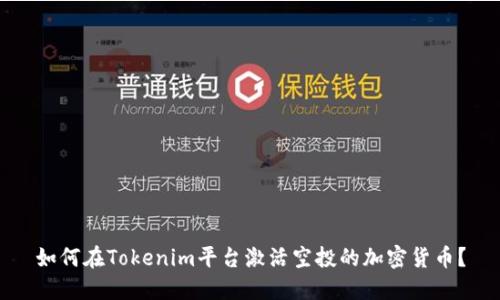 如何在Tokenim平台激活空投的加密货币?