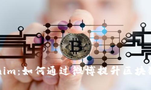 深入了解Tokenim:如何通过微博提升区块链项目的曝光度