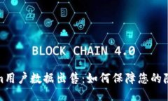 Tokenim用户数据出售：如何