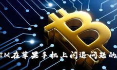 解决TokenIM在苹果手机上闪
