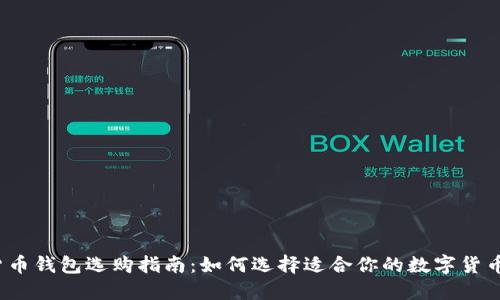 数字货币钱包选购指南：如何选择适合你的数字货币钱包？