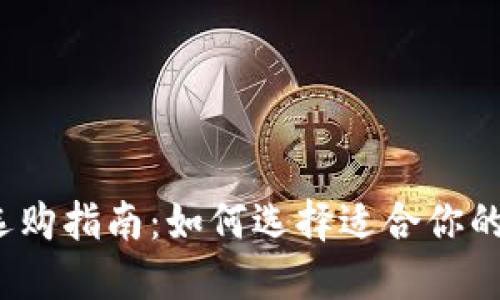 数字货币钱包选购指南：如何选择适合你的数字货币钱包？