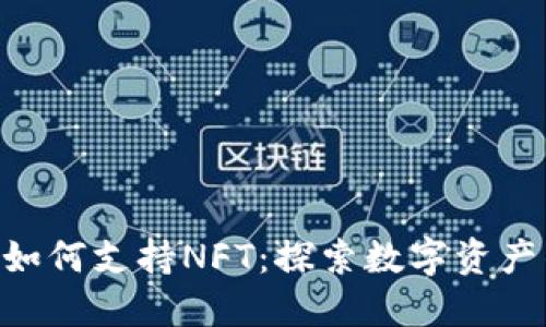 Tokenim如何支持NFT:探索数字资产的新境界