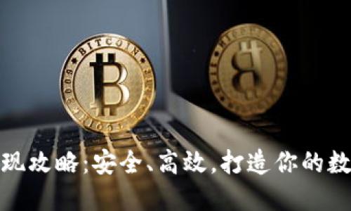 数字藏品钱包提现攻略：安全、高效，打造你的数字资产流通之路
