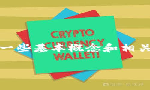 在讨论Tokenim转账所需的Ethereum (ETH) 费用之前,我们需要理解一些基本概念和相关因素。以下是一个关于此主题的、关键词、内容大纲以及相关问题的建议。
Tokenim转账需要多少ETH?深度解析交易费用的影响因素