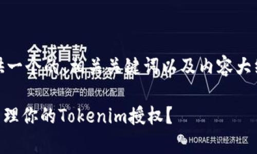 在这个请求中,我将为“Tokenim删除授权”提供一个的、相关关键词以及内容大纲。此外,我会围绕几个常见问题进行详细介绍。
@: Tokenim删除授权教程:如何安全删除和管理你的Tokenim授权?