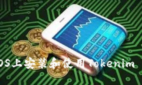### 如何在iOS上安装和使用Tokenim 1.3.3:完整指南