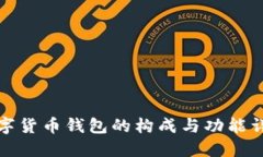 数字货币钱包的构成与功