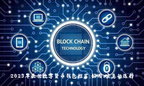 2023年最佳数字货币钱包推荐：好用、实惠的选择