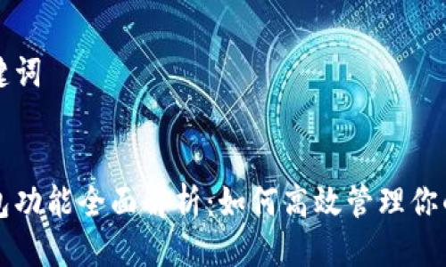 思考与关键词

:
区块链钱包功能全面解析：如何高效管理你的数字资产
