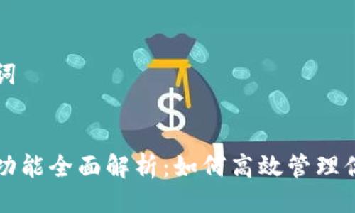思考与关键词

:
区块链钱包功能全面解析：如何高效管理你的数字资产