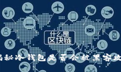 冷钱包安全吗？揭秘冷钱包是否会被黑客攻击的方法与风险