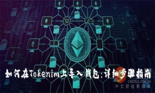 如何在Tokenim上导入钱包:详细步骤指南