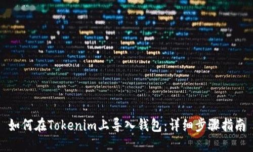 如何在Tokenim上导入钱包:详细步骤指南