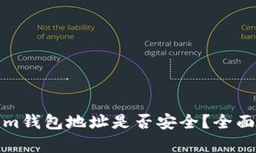 分享Tokenim钱包地址是否安全？全面解析与建议