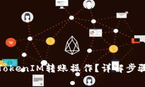 : 如何终止TokenIM转账操作？详解步骤与注意事项