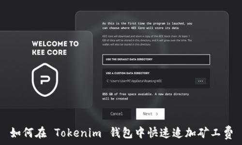   
如何在 Tokenim 钱包中快速追加矿工费