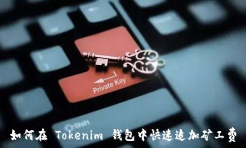  
如何在 Tokenim 钱包中快速追加矿工费