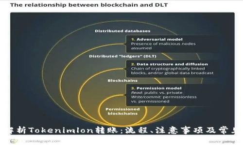 深度解析Tokenimlon转账:流程、注意事项及常见问题