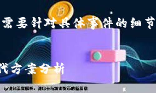注意:以下是我所理解的内容。如果需要针对具体事件的细节描述,需结合最新的信息进行调整。
TokenIM iOS 应用下架原因及替代方案分析