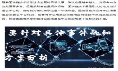 注意:以下是我所理解的内容。如果需要针对具体事件的细节描述,需结合最新的信息进行调整。
TokenIM iOS 应用下架原因及替代方案分析