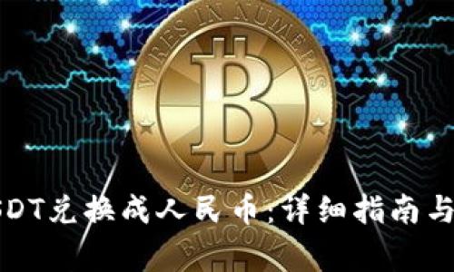 如何将USDT兑换成人民币:详细指南与注意事项