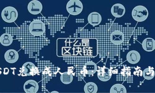 如何将USDT兑换成人民币:详细指南与注意事项