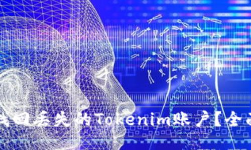 如何找回丢失的Tokenim账户?全面指南