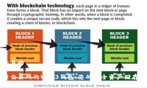 思考一个且的
深入了解交易所的Web3钱包:您的安全资产储存解决方案