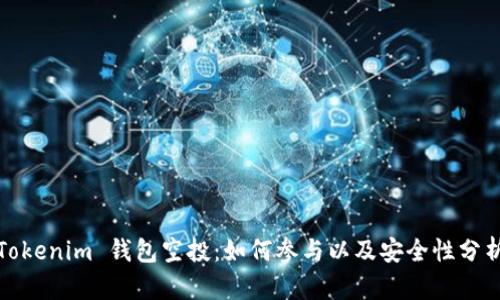 Tokenim 钱包空投:如何参与以及安全性分析