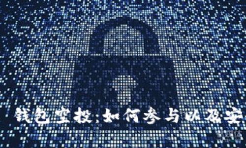 Tokenim 钱包空投:如何参与以及安全性分析