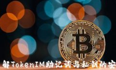 深入了解TokenIM助记词与私