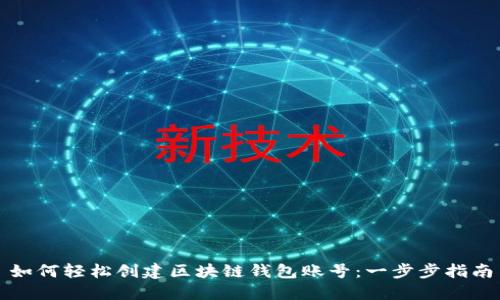 如何轻松创建区块链钱包账号：一步步指南