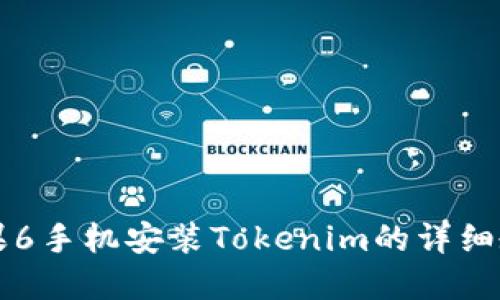 苹果6手机安装Tokenim的详细教程