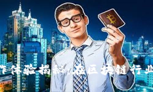Tokenim工作体验揭秘:在区块链行业的职业发展