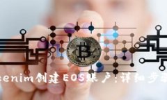 如何通过Tokenim创建EOS账户