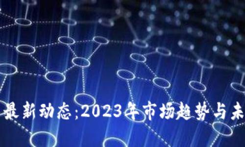 狗狗币最新动态：2023年市场趋势与未来展望