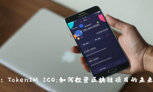 : TokenIM ICO：如何投资区块链项目的未来