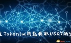 如何通过Tokenim钱包收取