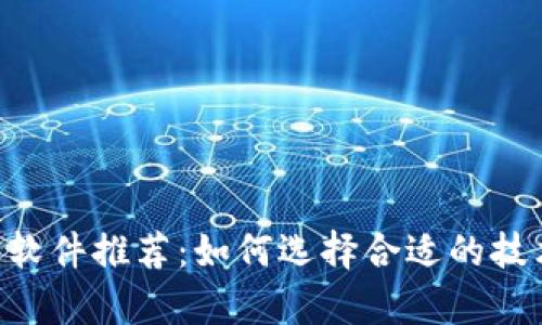 币圈看K线软件推荐：如何选择合适的技术分析工具