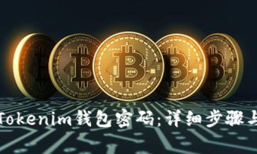 如何找回Tokenim钱包密码:详细步骤与注意事项