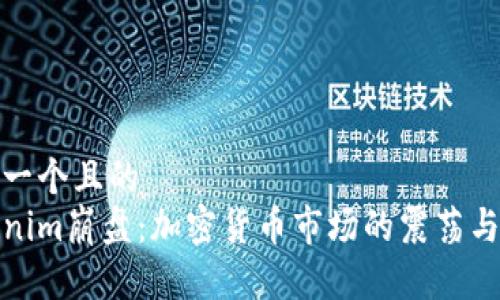 思考一个且的
Tokenim崩盘:加密货币市场的震荡与反思