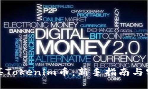 如何购买Tokenim币:新手指南与实用技巧