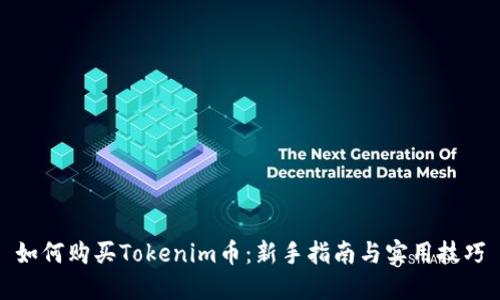 如何购买Tokenim币:新手指南与实用技巧