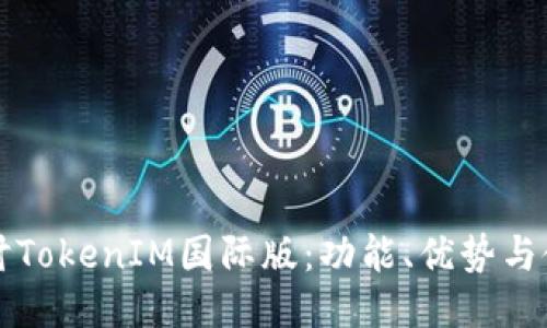 深入探讨TokenIM国际版:功能、优势与使用指南