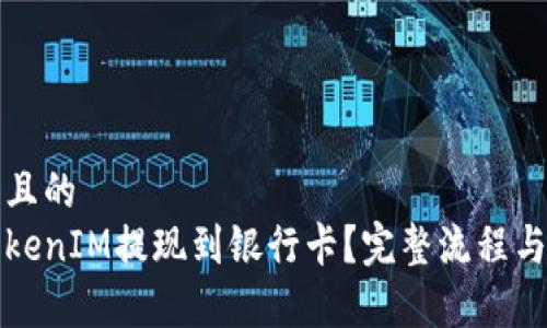 思考一个且的  
如何将TokenIM提现到银行卡？完整流程与注意事项