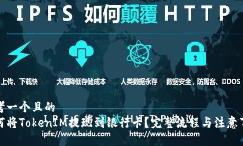 思考一个且的  
如何将TokenIM提现到银行卡？完整流程与注意事项
