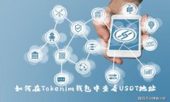 如何在Tokenim钱包中查看